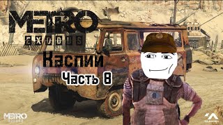 Прохождение: Metro Exodus ✪ 8 часть