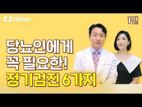 당뇨인에게 꼭 필요한 정기검진 6가지!