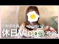 20代会社員、休日を慣れない渋谷で楽しむVlog【たまごえっぐ】