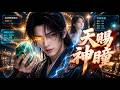 [FULL]玄天宗少主下山寻妻,却被豪门嘲笑废物,九阳神眼一开赌石鉴宝震惊全城,携手宿命未婚妻斩邪除恶,横扫所有仇敌