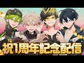 【祝】1周年記念配信！エンギモノルドー！！【アニバーサリー】