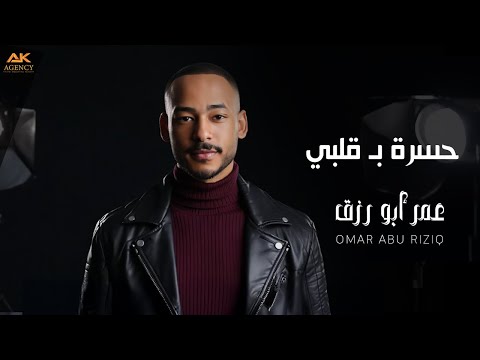حسرة ب قلبي عمر ابو رزق 2025   