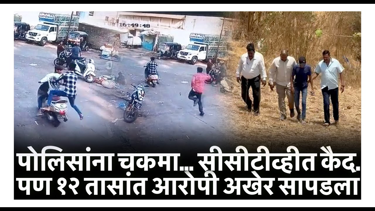 पोलिसांना चकमा... सीसीटीव्हीत कैद. पण १२ तासांत आरोपी अखेर सापडला