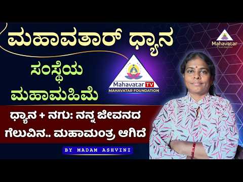 "ಧ್ಯಾನ + ನಗು: ನನ್ನ ಜೀವನದ ಗೆಲುವಿನ.. ಮಹಾಮಂತ್ರ ಆಗಿದೆ" I  ಅಶ್ವಿನಿ ಮೇಡಂ