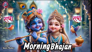🪷New Soulful Morning Bhajan Radha Radha | राधा राधा स्पेशल भजन | Amrit Thakur | Radha Bhakti Songs 