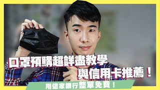 實名制2.0口罩預購超詳盡教學！信用卡與銀行轉帳購買優惠總整理最高100%回饋！還享900點的LinePoints回饋！！｜SHIN LI李勛