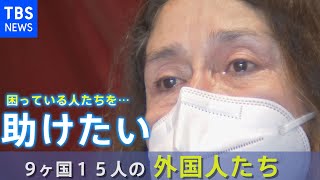 コロナ禍の貧困に苦しむ人を支援・・・９か国１５人、外国人たちの想いとは