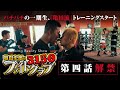 【姫月登場】「第四話」バチバチの第一期生。「亀田流トレーニング」スタート！招かれざる客が練習に乱入！？