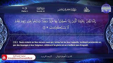 ختمة مرتلة كاملة " الترجمة الفرنسية " 🍃 سورة * السجدة * 🍃 القارئ / أحمد ديبان