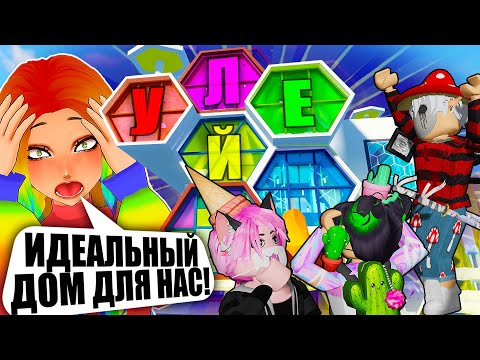 Видео: НАСТОЯЩИЙ УЛЕЙ-ХАУС! ДЛЯ НАС ПОСТРОИЛИ ДОМ, МЫ ЖИВЁМ ВМЕСТЕ! Roblox Livetopia