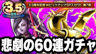 【ドラクエタクト】3.5周年記念ＷＰＵ＜第７弾＞悲劇の60連ガチャ！！！！【DQT】