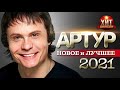 Артур  - Новое и Лучшее 2021