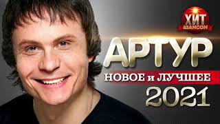 Артур - Новое и Лучшее 2021