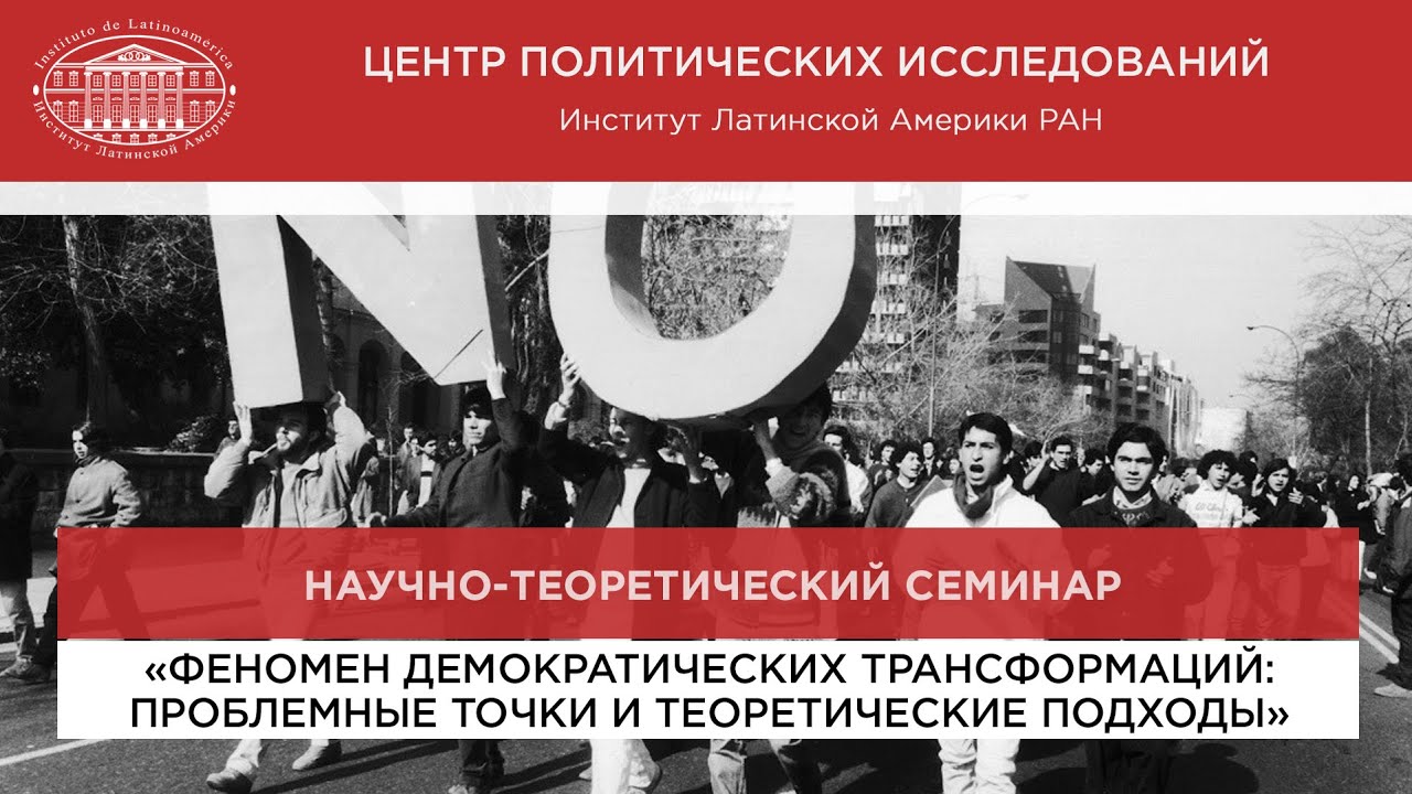 «Феномен демократических трансформаций: проблемные точки и теоретические подходы»