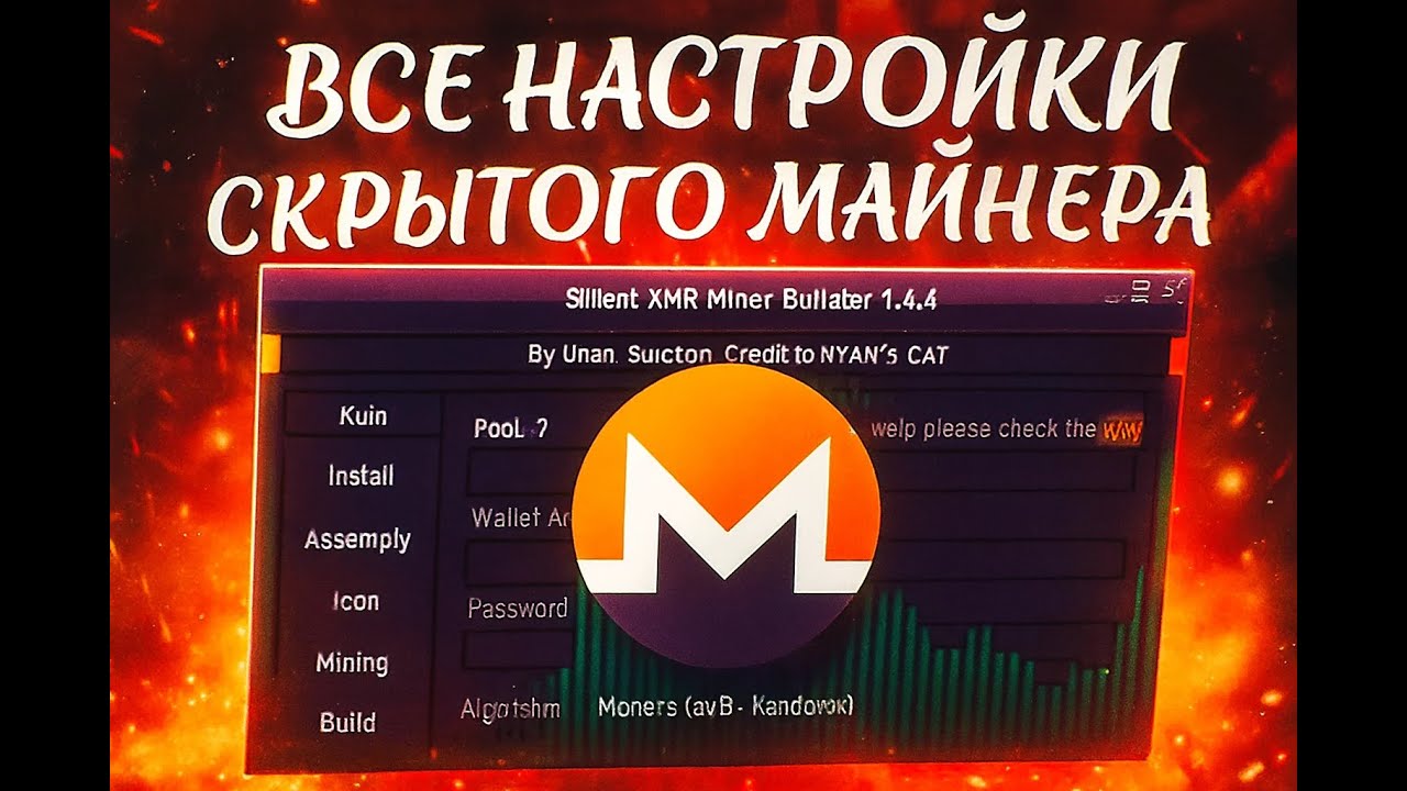 Настройка скрытого майнера Silent Crypto Miner XMR  ETC