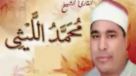 الشيخ محمد الليثي ماتيسر من سورة المائدة