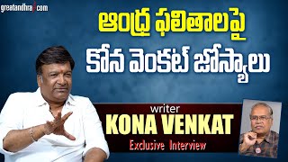 Exclusive Interview With Writer Kona Venkat | Geethanjali Malli Vachindi | greatandhra.com