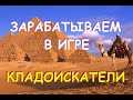 КЛАДОИСКАТЕЛИ - новая топовая экономическая игра в интернете!