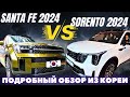 Santa Fe 2024 новое поколение либо Соренто рестайлинг? Авто из Кореи