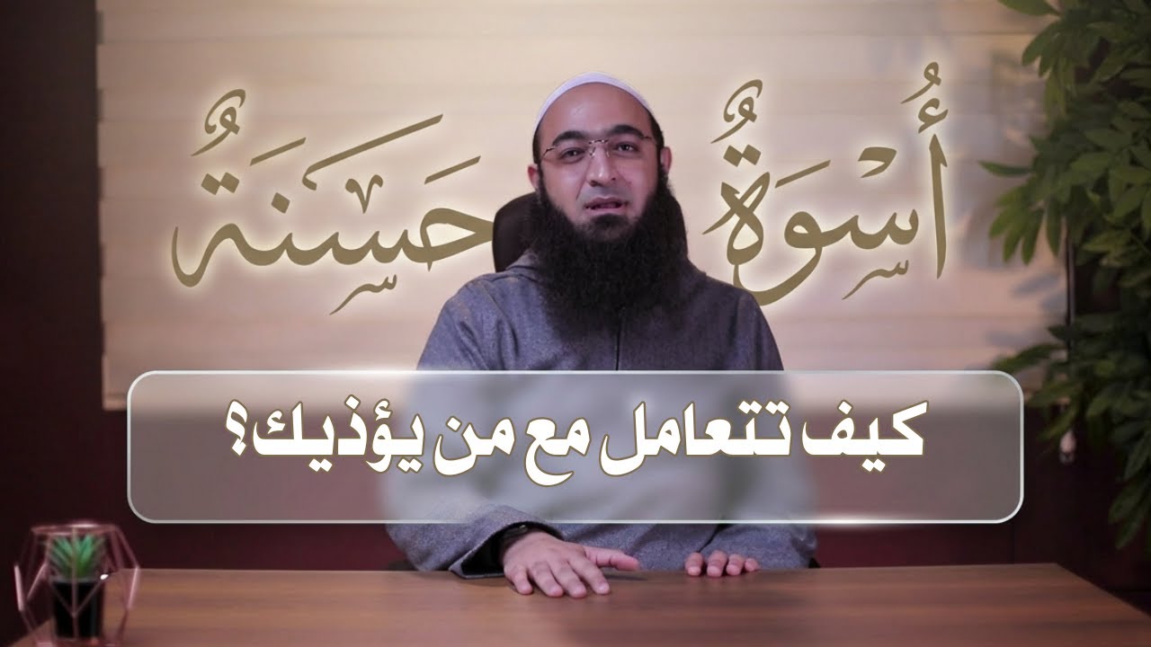 كيف تتعامل مع من يؤذيك؟ | أسوة حسنة | د.عمرو شعيب |ح 10