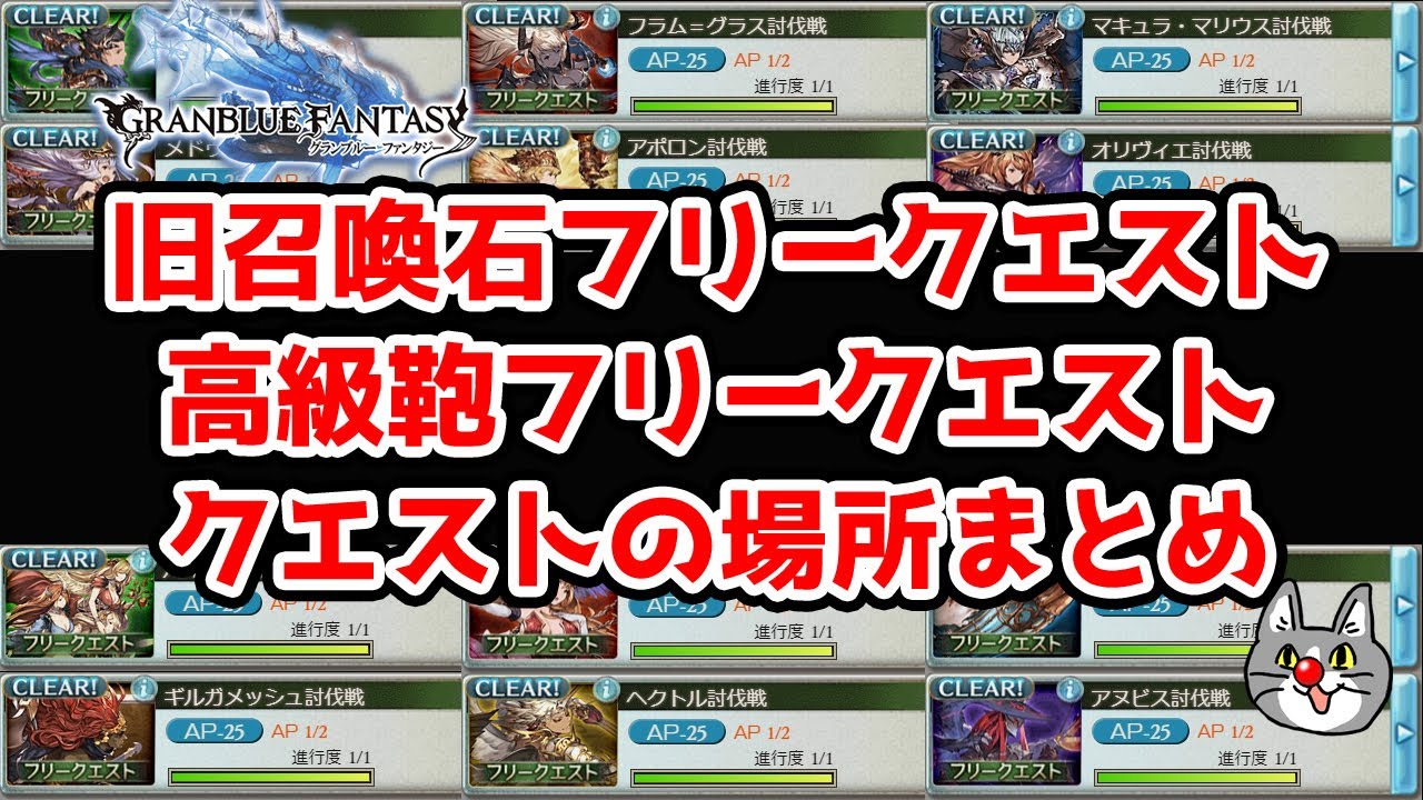 グラブル 旧召喚石フリークエスト 高級鞄フリークエストの場所まとめ Youtube