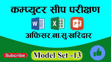 Computer Skill Test Model Set-13 (कम्प्युटर सिप परीक्षण) || #basiccomputer #computerskilltest