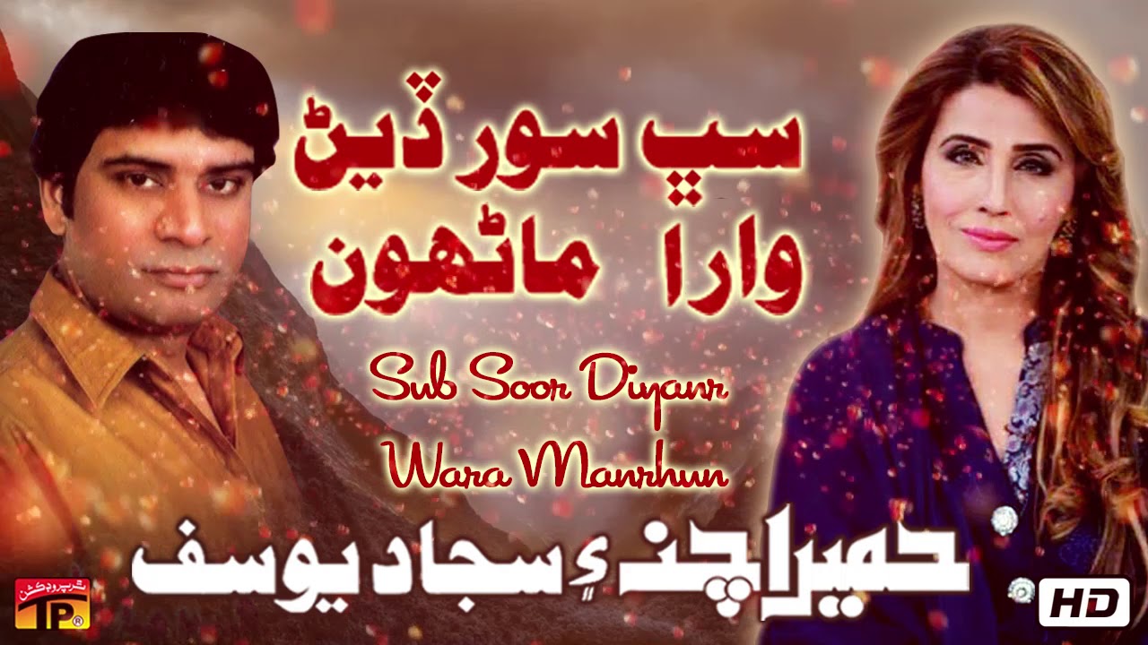 Sub Soor Diyanr Wara Manrhun  Humaira Channa And Sajjad Yousuf  Old Sindhi Song  TP Sindhi