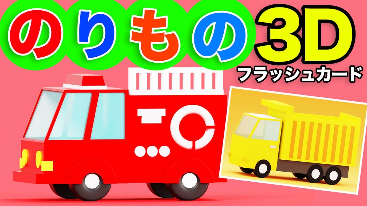 はたらくくるまの名前をおぼえよう②🚙乗り物3Dフラッシュカード【子供