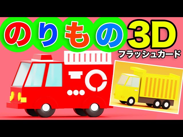 はたらくくるまの名前をおぼえよう②🚙乗り物3Dフラッシュカード【子供
