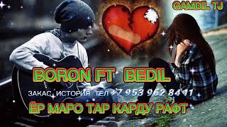 Baron ft Bedil - Yor Maro tark kardu raft 2022 /