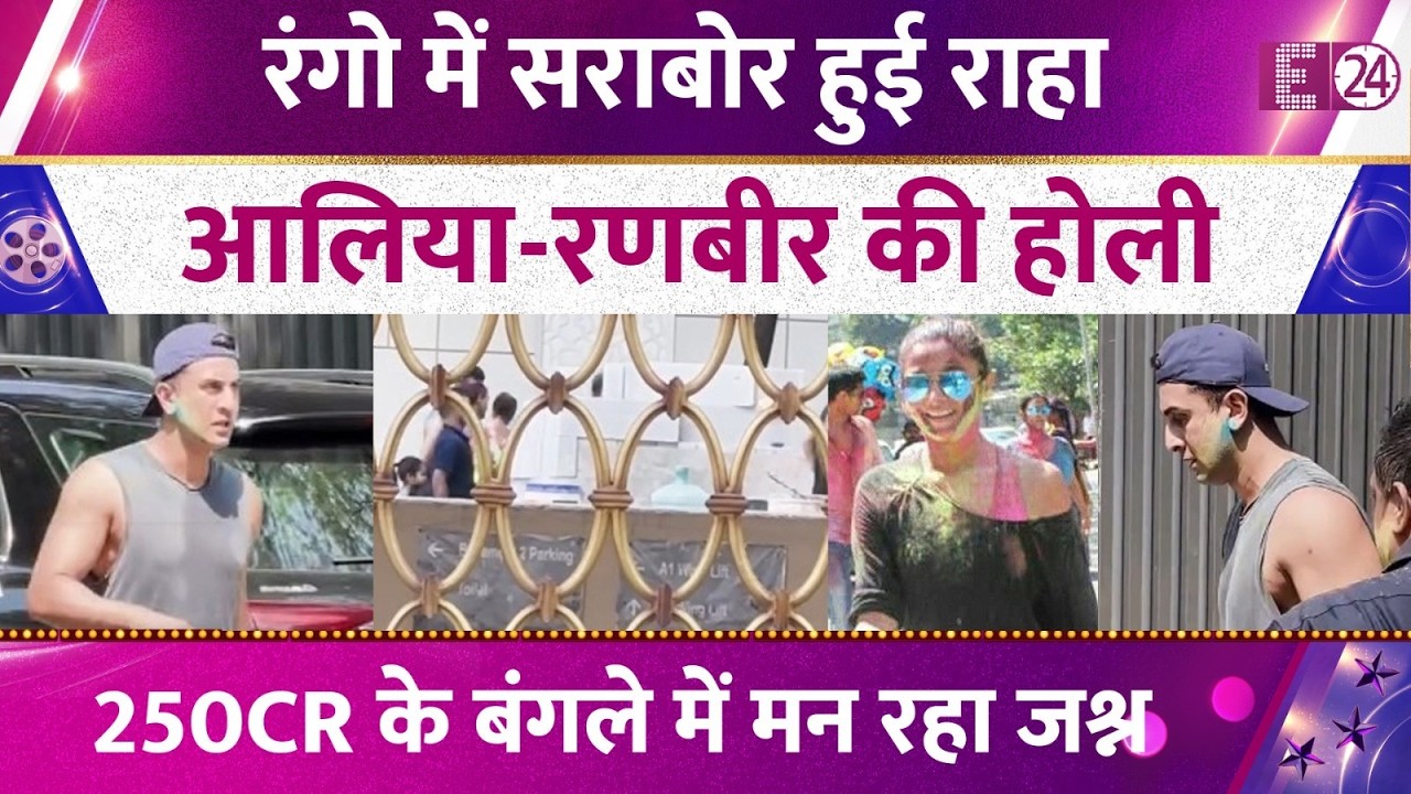 250CR के बंगले में Alia-Ranbir की पहली होली, रंगों में सराबोर हुई Neetu Kapoor की लाडली पोती Raha !