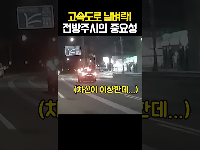 고속도로 날벼락! 전방주시의 중요성 #블랙박스 #사고 #shorts