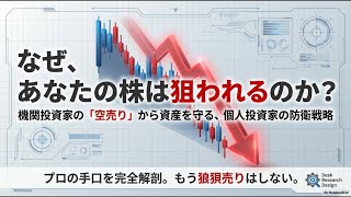 【空売りヘッジファンドから資産を守る防衛戦略】：包括的ヘッジ手法とリスク管理の極意