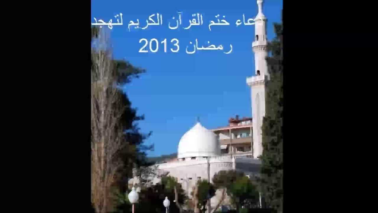 دعاء ختم القرآن الكريم لتهجد رمضان 2013 - الشيخ ماهر شخاشيرو