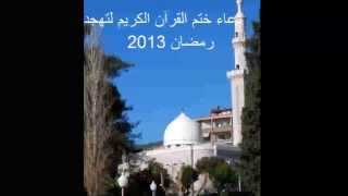 دعاء ختم القرآن الكريم لتهجد رمضان 2013 - الشيخ ماهر شخاشيرو screenshot 3