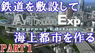 A列車で行こうExp.実況プレイ！人工島に海上都市を作る Part 1 screenshot 4