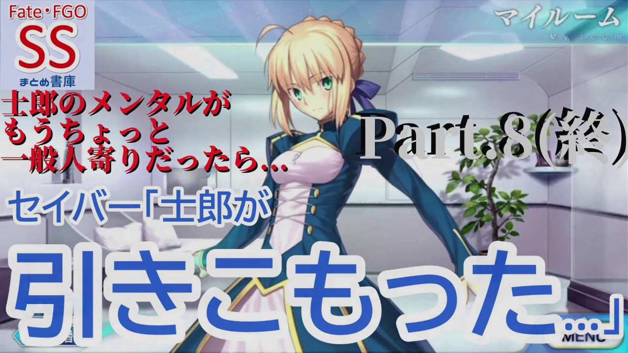 Fate Ss セイバー マスターが部屋から出てこなくなってもう五日 Part8 終 Youtube