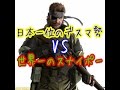 【GTA5】 日本一位のデスマ勢vs世界一のスナイポー。