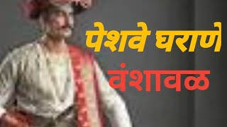 पशव घरण वशवळ-Peshve Gharane Vanshaval