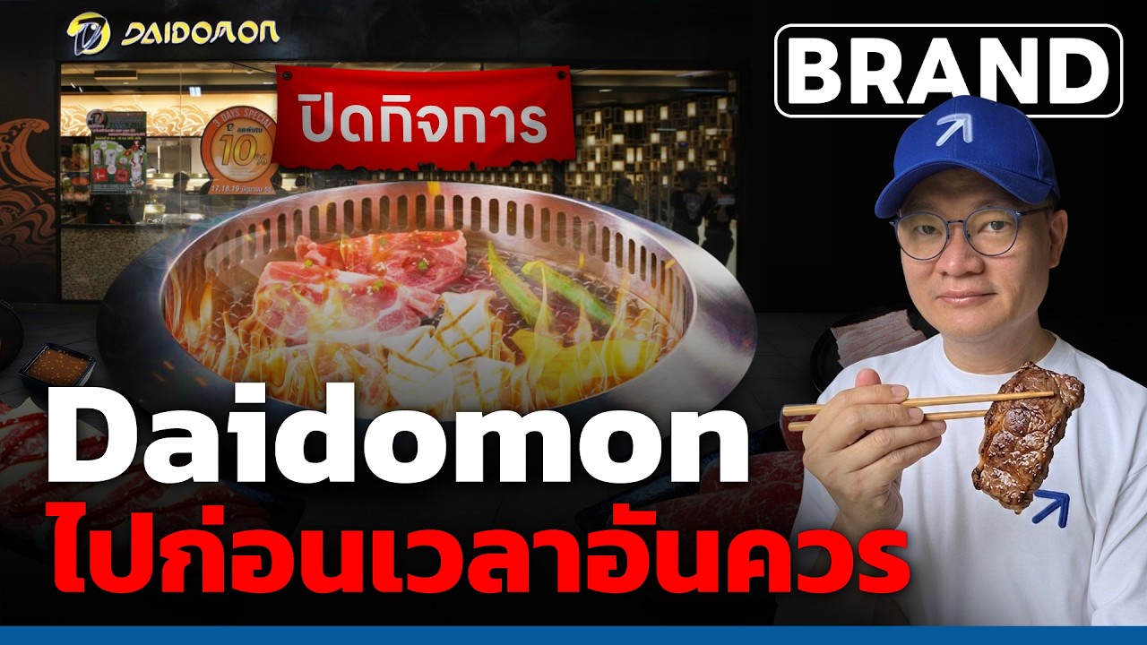 Daidomon ผู้มาก่อนกาล แต่ไปก่อนเวลาอันควร   [ThaiFranchise Today] EP159