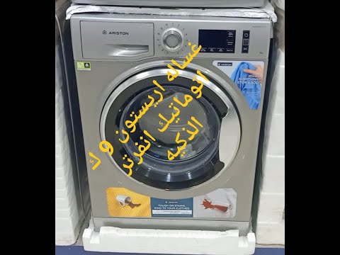 شرح غساله اريستون 9 ك انفرتر متعددة البرامج ومميزات جديدة جبارة  9