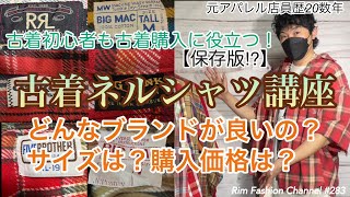 古着初心者も古着購入に役立つ！【古着講座】古着ネルシャツ編 ブランド は？サイズ ほ？価格基準は？RFC#283