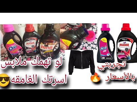 لو بتعشقي النظافه وتحافظي علي الهدوم وتعطريها شوفي اختياري الافضل مسحوق جل الملابس الغامقه بالسعر