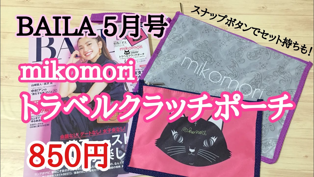 雑誌付録 Baila バイラ 5月号 付録がめっちゃカワイイ猫のデザイン