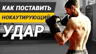 Как поставить нокаутирующий удар в боксе? ТЕХНИКА, ОСНОВЫ, ФИШКИ Как поставить нокаутирующий удар в боксе? ТЕХНИКА, ОСНОВЫ, ФИШКИ