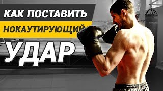 Как поставить нокаутирующий удар в боксе? ТЕХНИКА, ОСНОВЫ, ФИШКИ