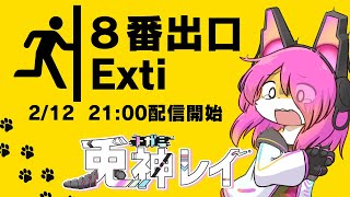 【ホラー】このゲームはホラー…私がそう判断した…│８番出口