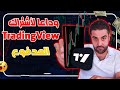 وداعا الاشتراك في تريدنج فيو  | افضل بديل Tradingview الميزات المدفوعة مجانا