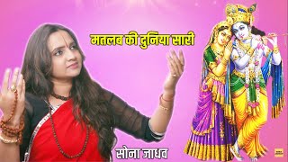 Matlab Ki Duniya Saari - मतलब की दुनिया सारी - Krishna Bhajan - Sona Jadhav