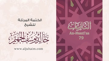 سورة النازعات بصوت جميل جدا يشرح القلب _القارئ خالد الجهيم